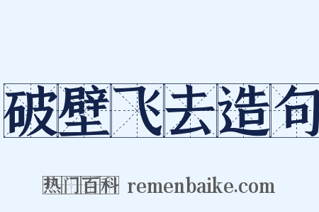 破壁飞去造句是什么意思的图片